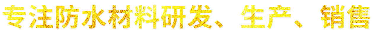 專注防水材料研發(fā)、生產(chǎn)、銷售